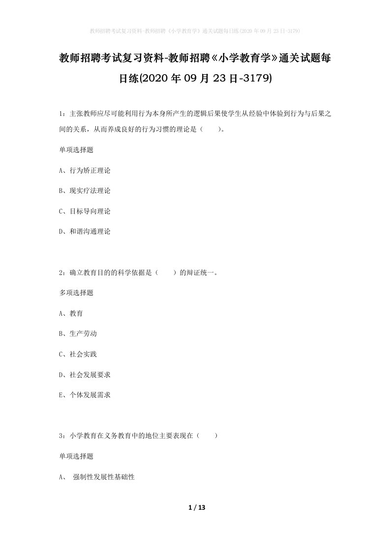 教师招聘考试复习资料-教师招聘小学教育学通关试题每日练2020年09月23日-3179