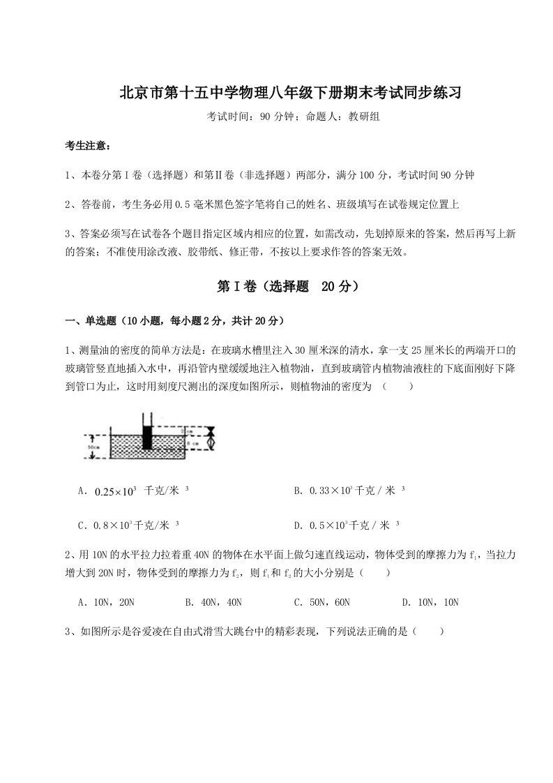 2023年北京市第十五中学物理八年级下册期末考试同步练习试卷（详解版）