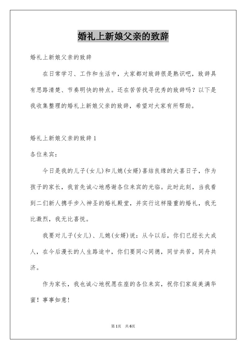 婚礼上新娘父亲的致辞例文