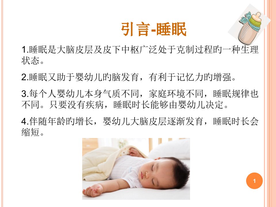 最新照料婴幼儿排便和睡眠主题讲座课件