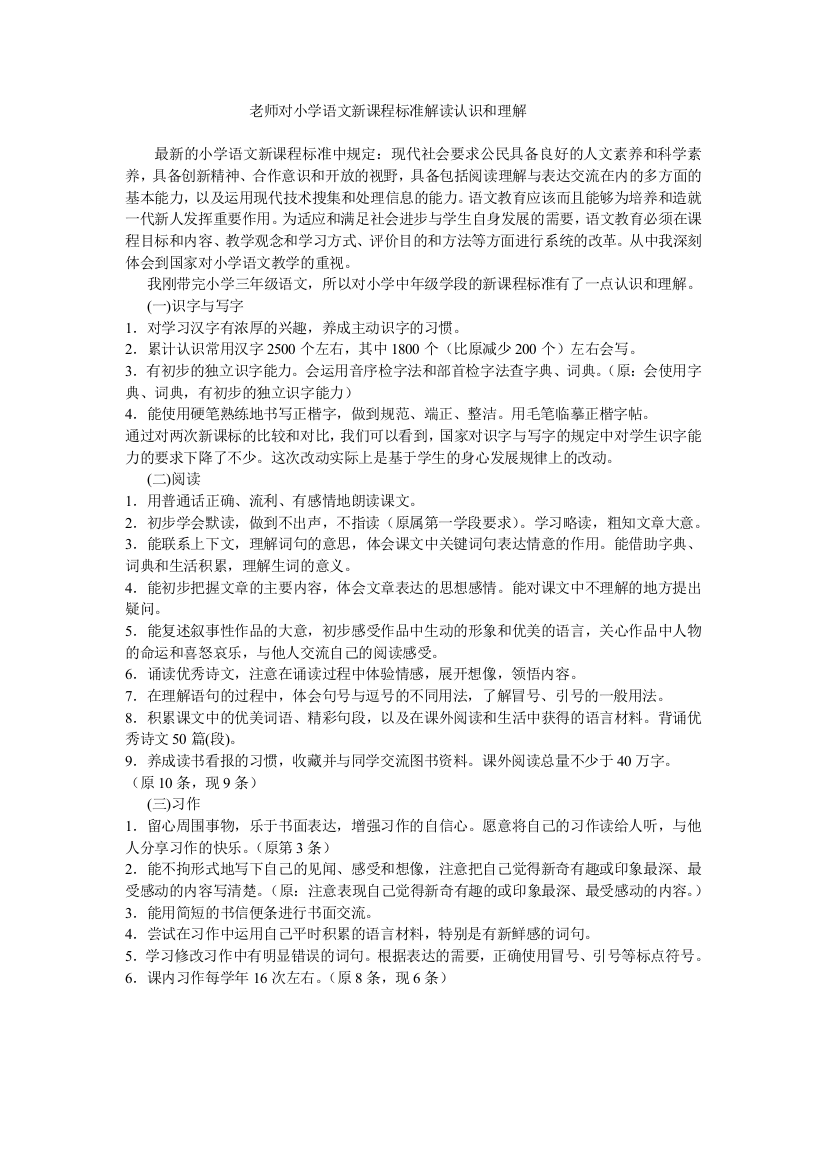 老师对小学语文新课程标准解读认识和理解