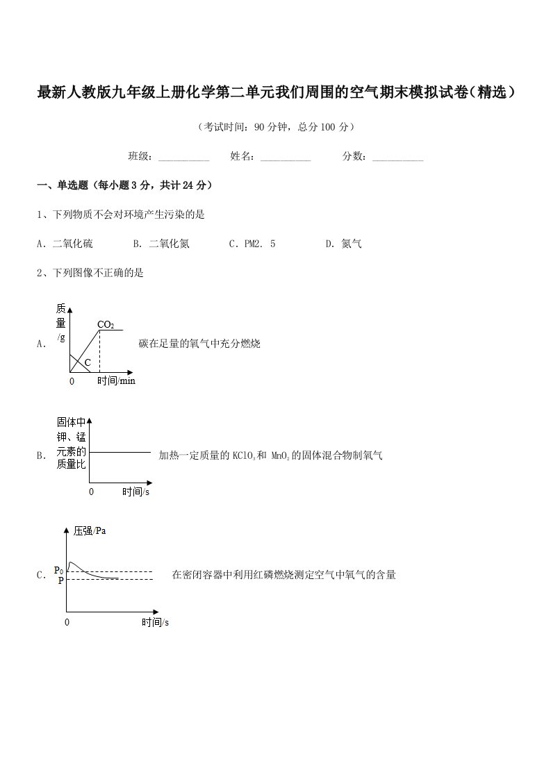 2019-2020学年最新人教版九年级上册化学第二单元我们周围的空气期末模拟试卷(精选)