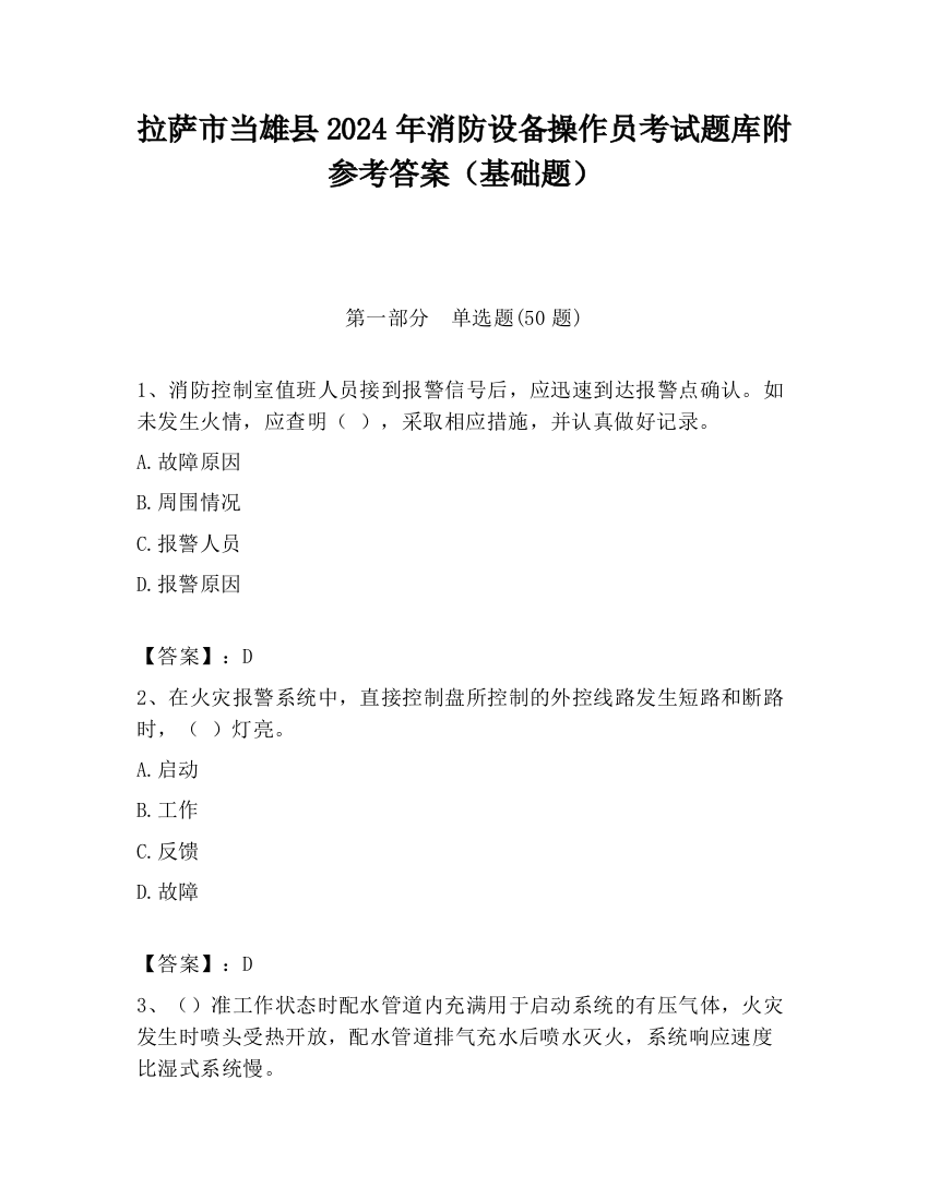 拉萨市当雄县2024年消防设备操作员考试题库附参考答案（基础题）