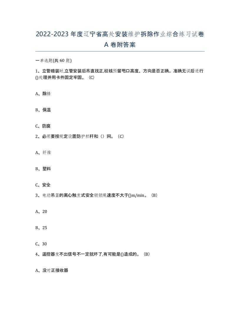 2022-2023年度辽宁省高处安装维护拆除作业综合练习试卷A卷附答案