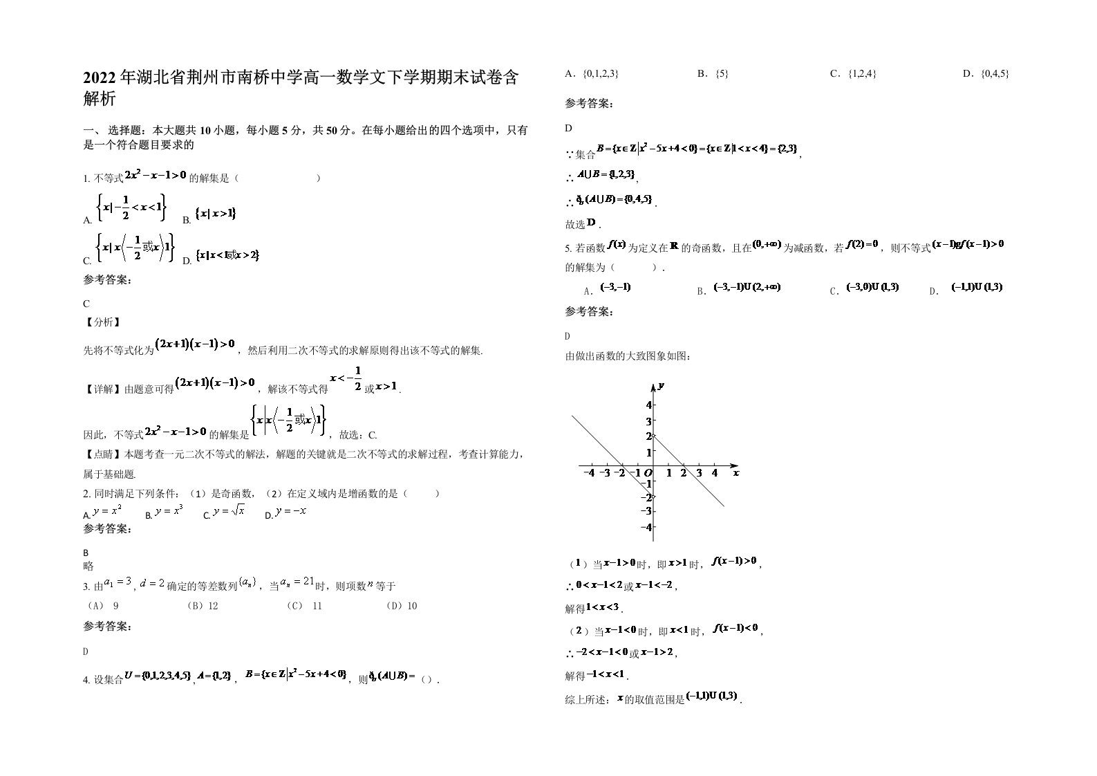 2022年湖北省荆州市南桥中学高一数学文下学期期末试卷含解析