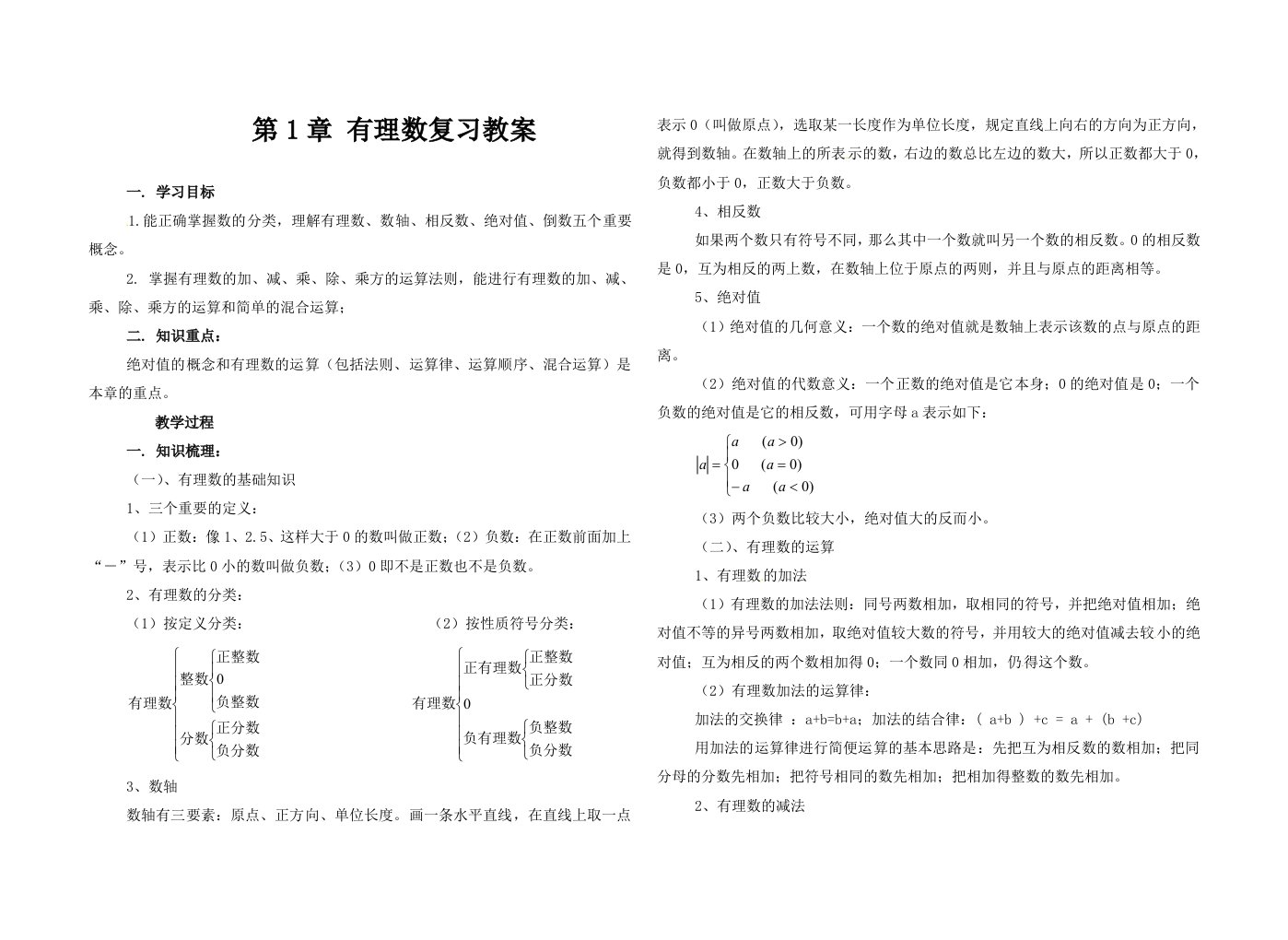 数学人教版七年级上册有理数复习教案