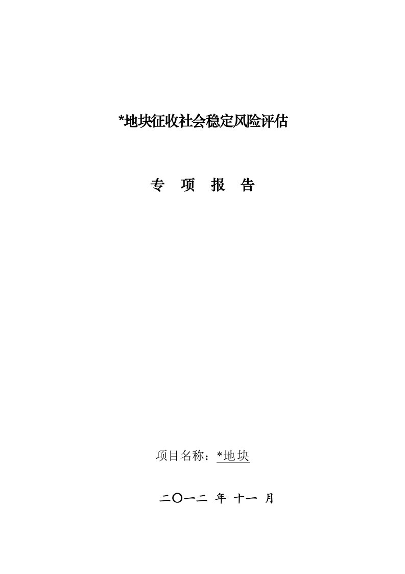 社会稳定风险评估专项报告