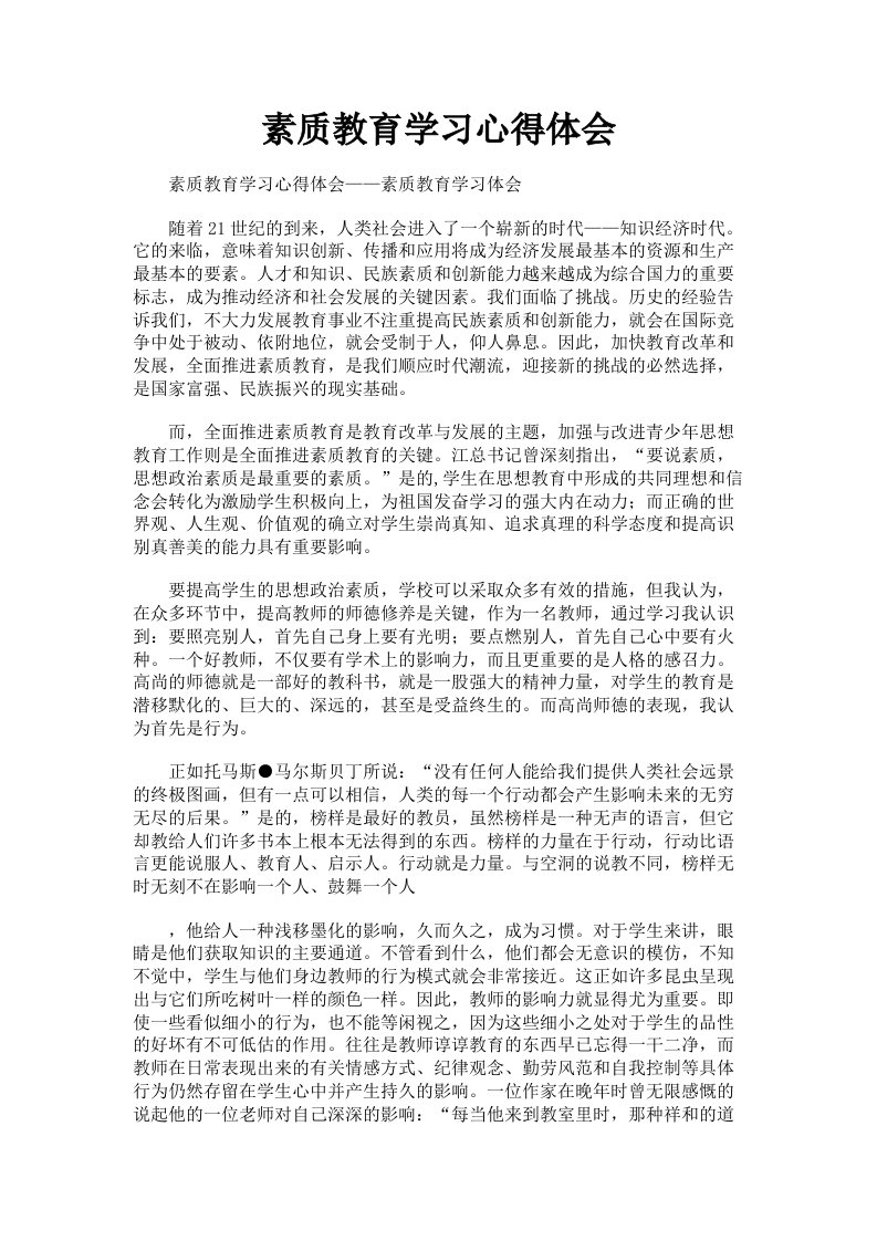 素质教育学习心得体会