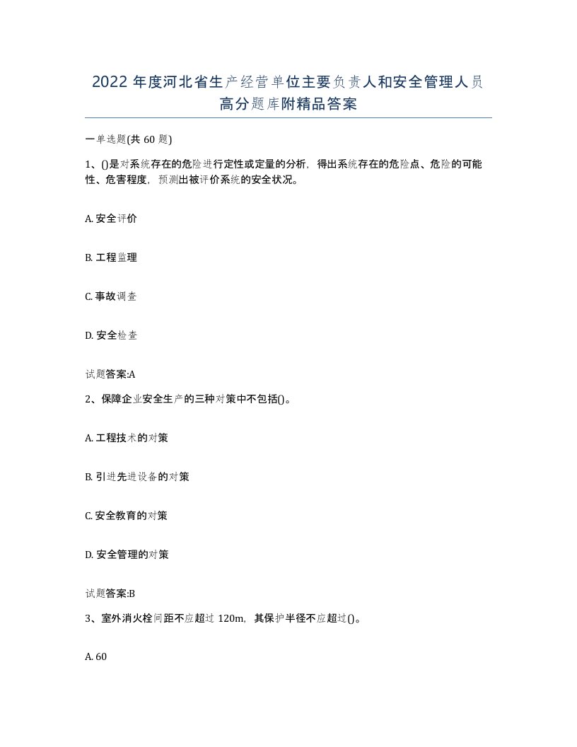 2022年度河北省生产经营单位主要负责人和安全管理人员高分题库附答案