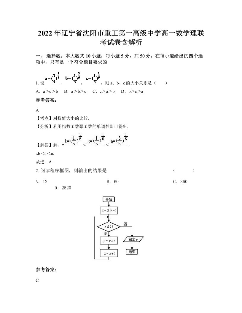 2022年辽宁省沈阳市重工第一高级中学高一数学理联考试卷含解析