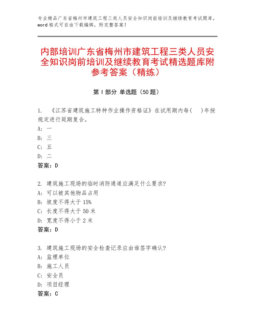 内部培训广东省梅州市建筑工程三类人员安全知识岗前培训及继续教育考试精选题库附参考答案（精练）