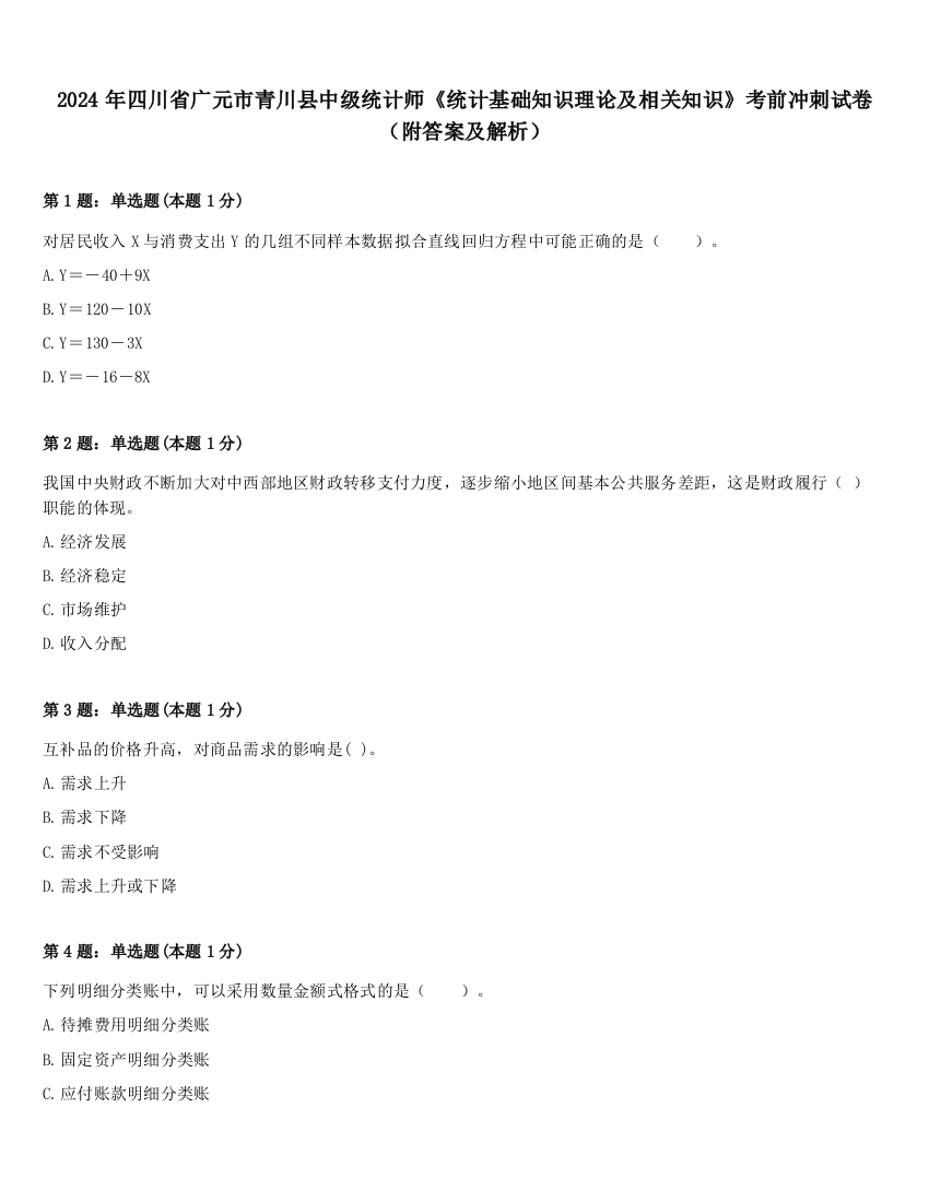 2024年四川省广元市青川县中级统计师《统计基础知识理论及相关知识》考前冲刺试卷（附答案及解析）