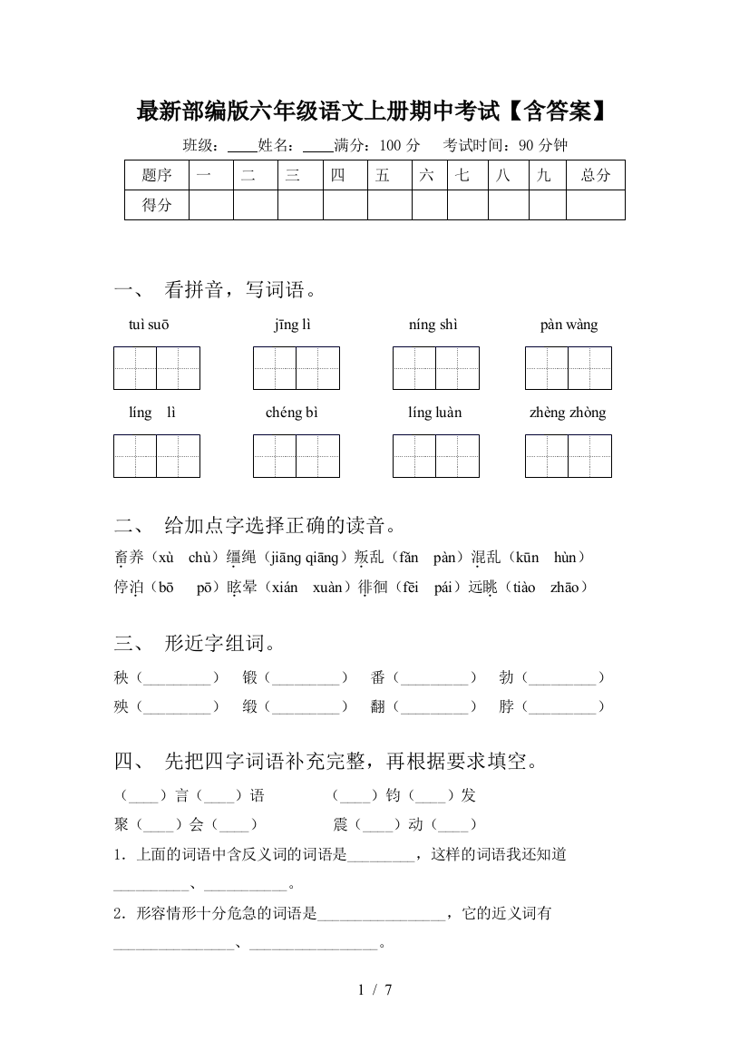 最新部编版六年级语文上册期中考试【含答案】