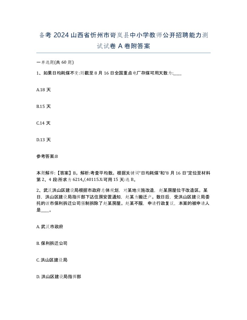 备考2024山西省忻州市岢岚县中小学教师公开招聘能力测试试卷A卷附答案