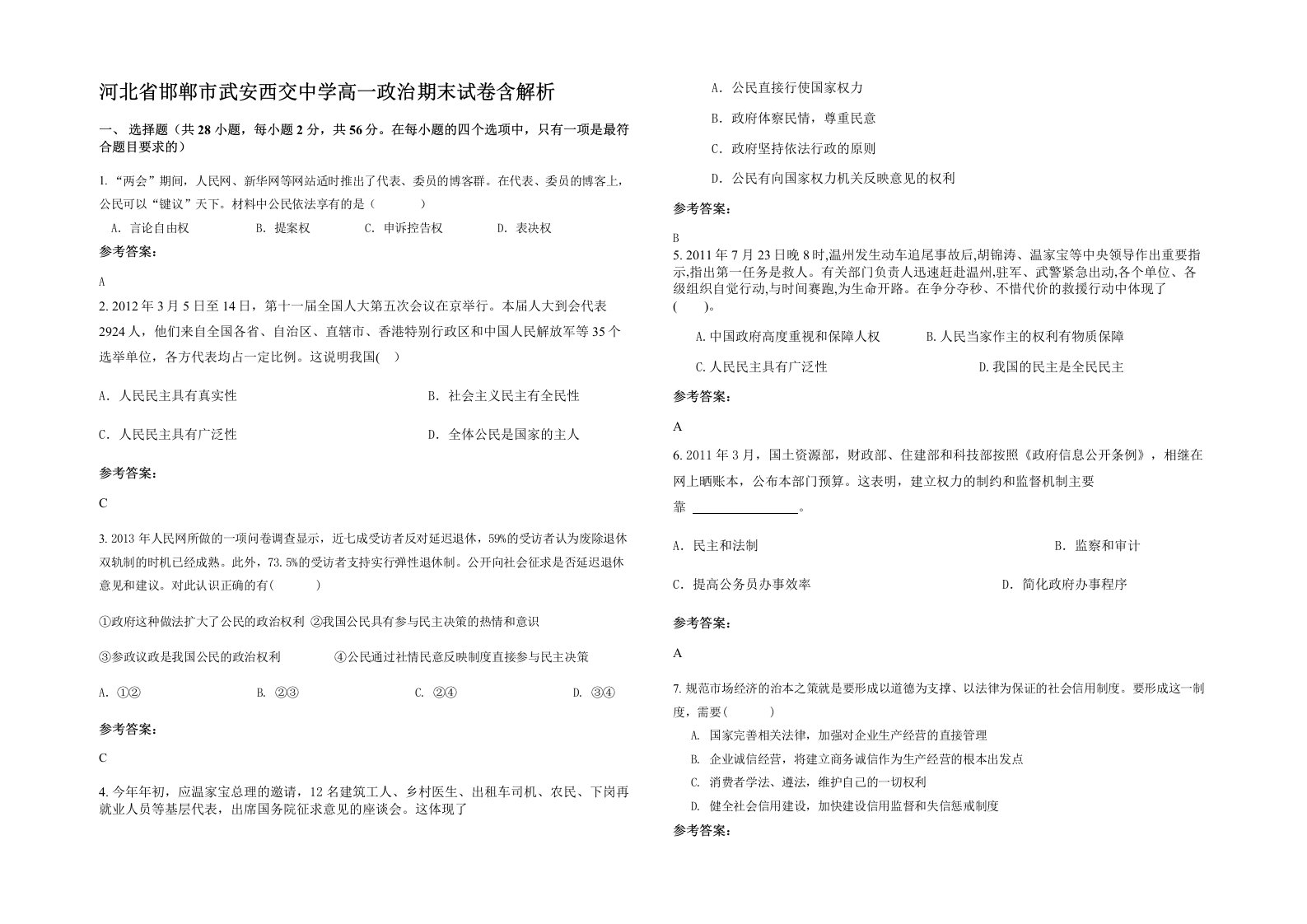 河北省邯郸市武安西交中学高一政治期末试卷含解析