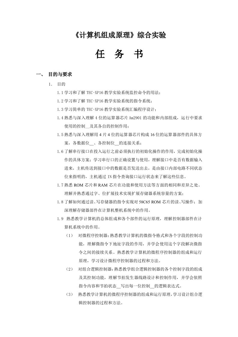 计算机组成任务书