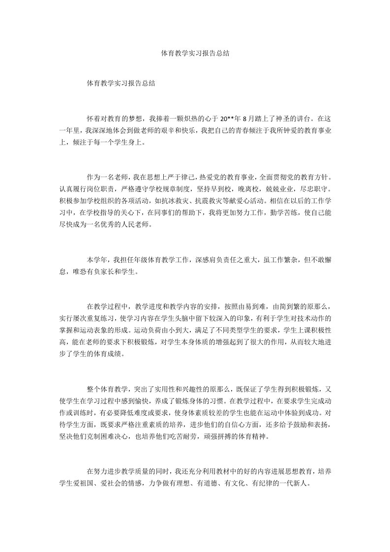 体育教学实习报告总结