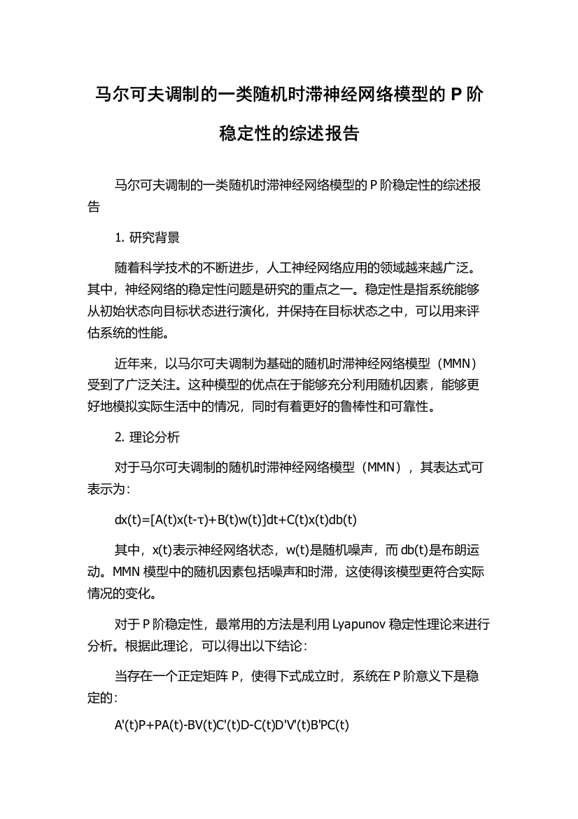 马尔可夫调制的一类随机时滞神经网络模型的P阶稳定性的综述报告