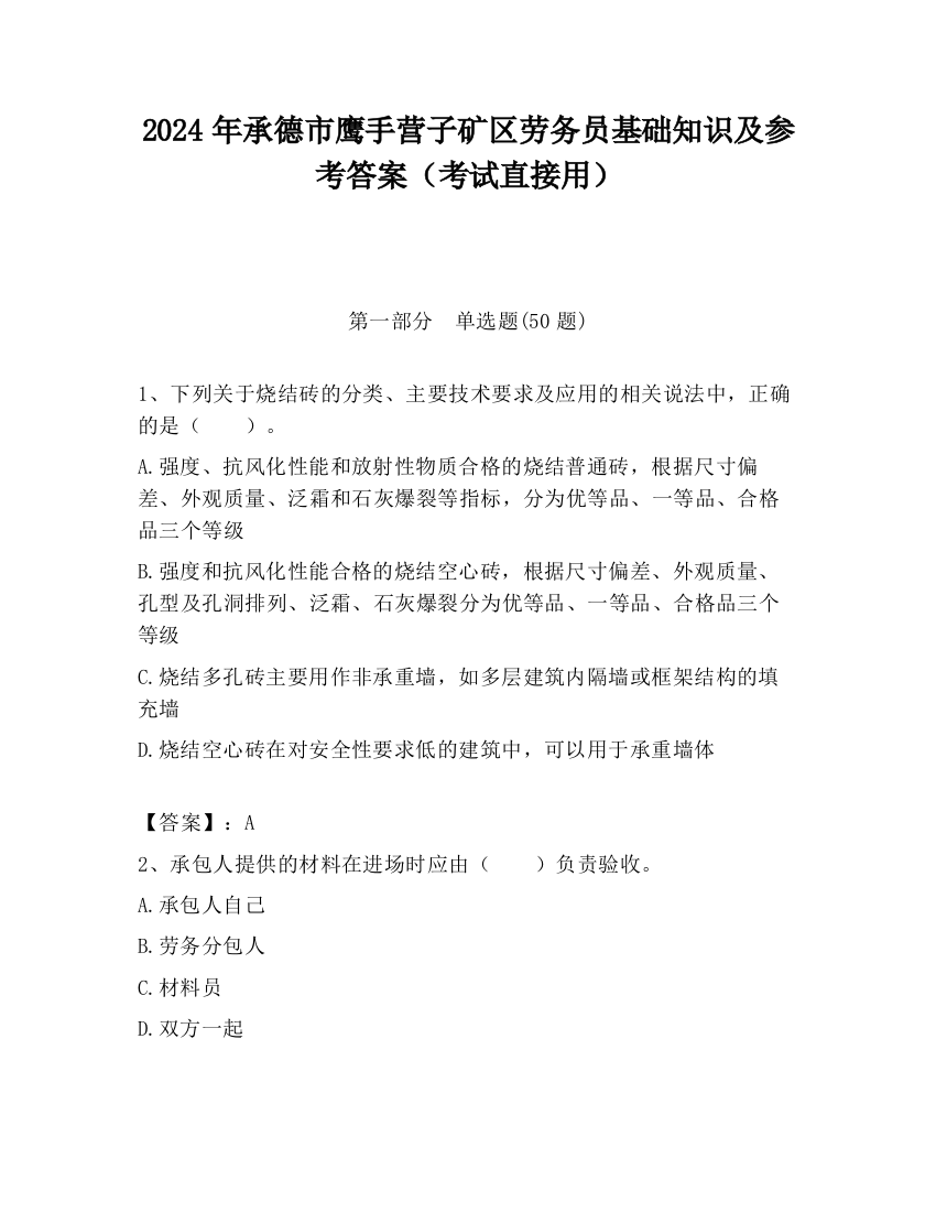 2024年承德市鹰手营子矿区劳务员基础知识及参考答案（考试直接用）