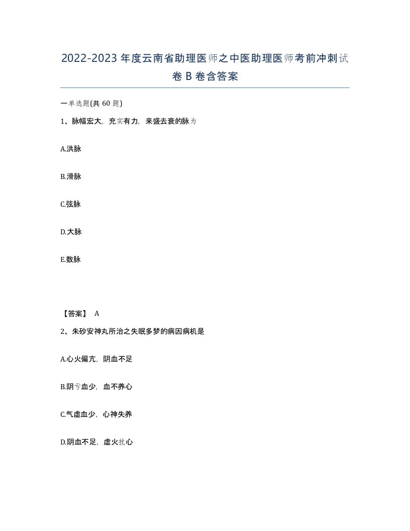 2022-2023年度云南省助理医师之中医助理医师考前冲刺试卷B卷含答案