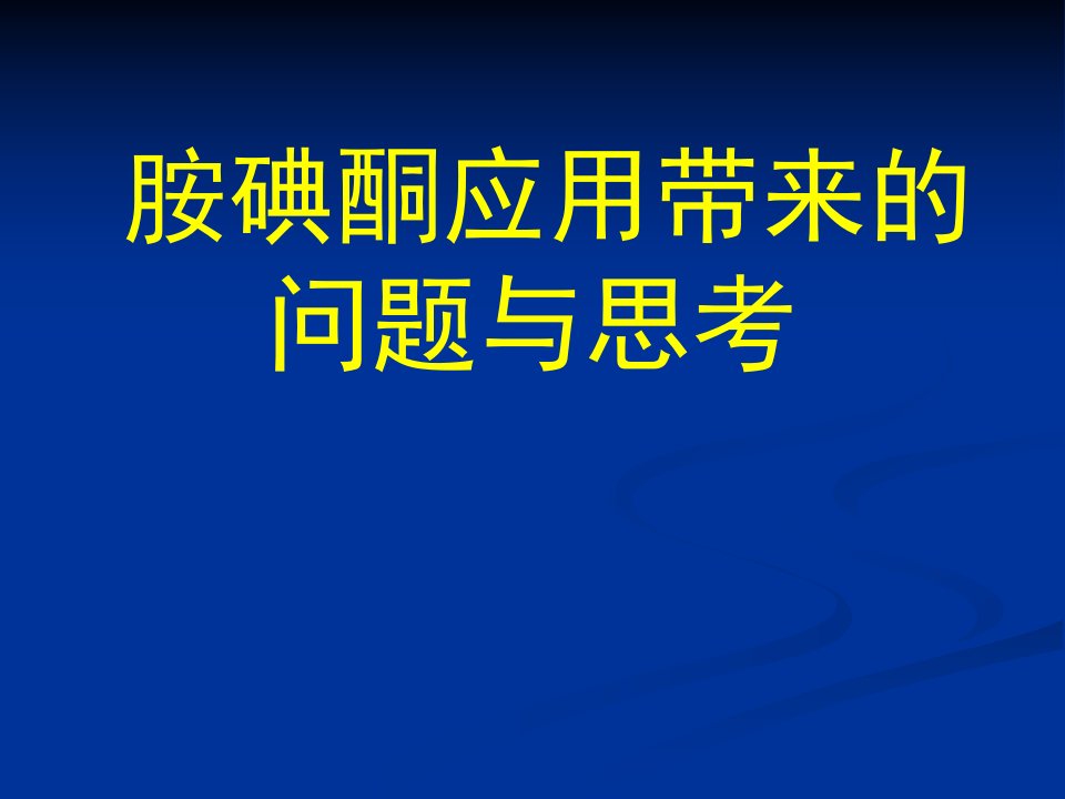 胺碘酮应用带来的问题与思考