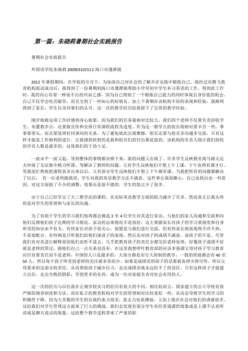 朱晓莉暑期社会实践报告[修改版]