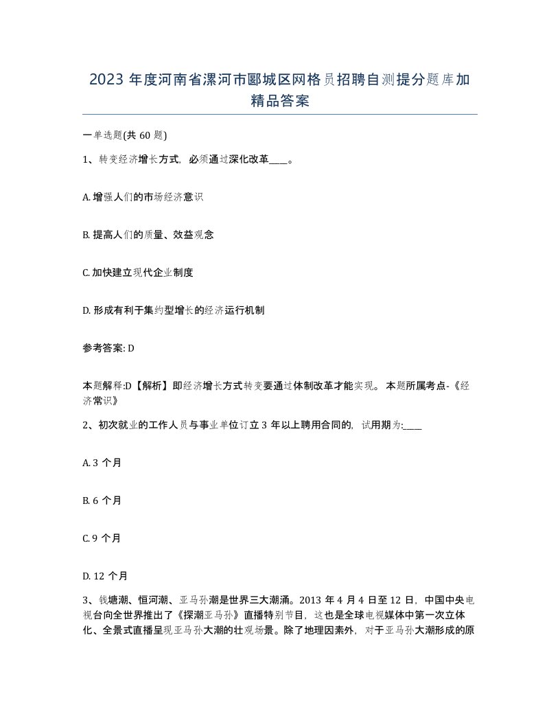 2023年度河南省漯河市郾城区网格员招聘自测提分题库加答案