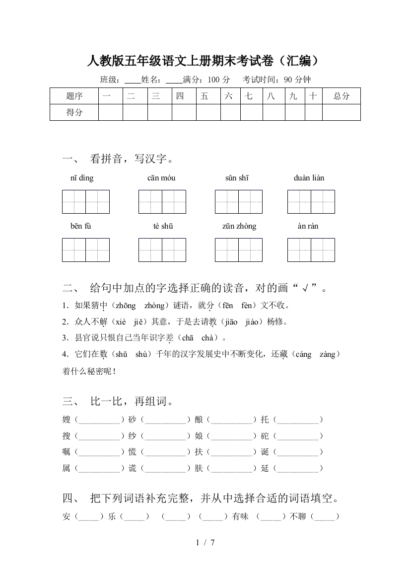 人教版五年级语文上册期末考试卷(汇编)