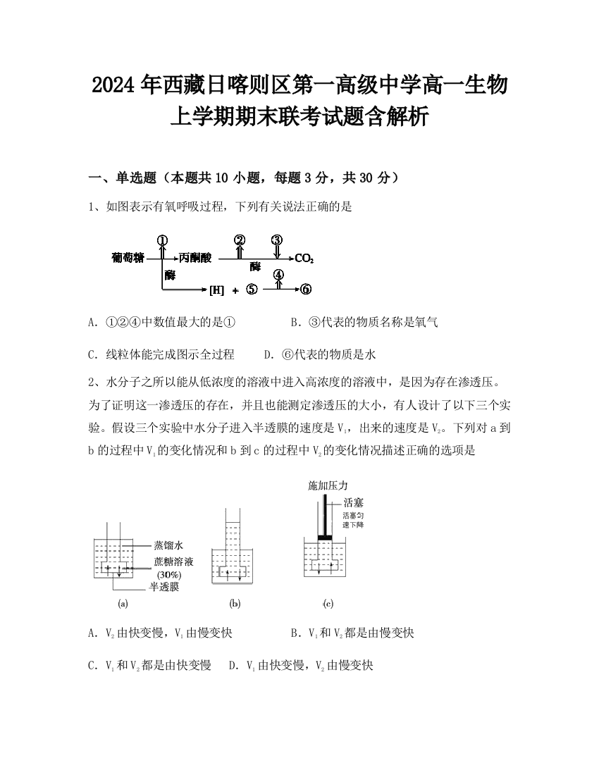 2024年西藏日喀则区第一高级中学高一生物上学期期末联考试题含解析