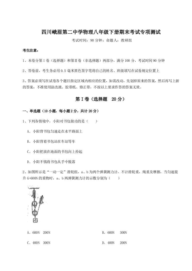 重难点解析四川峨眉第二中学物理八年级下册期末考试专项测试试题（解析卷）