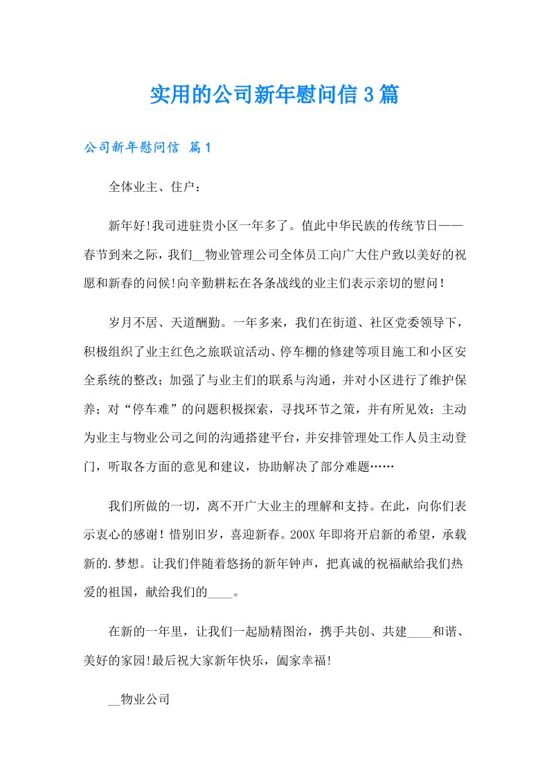 实用的公司新年慰问信3篇