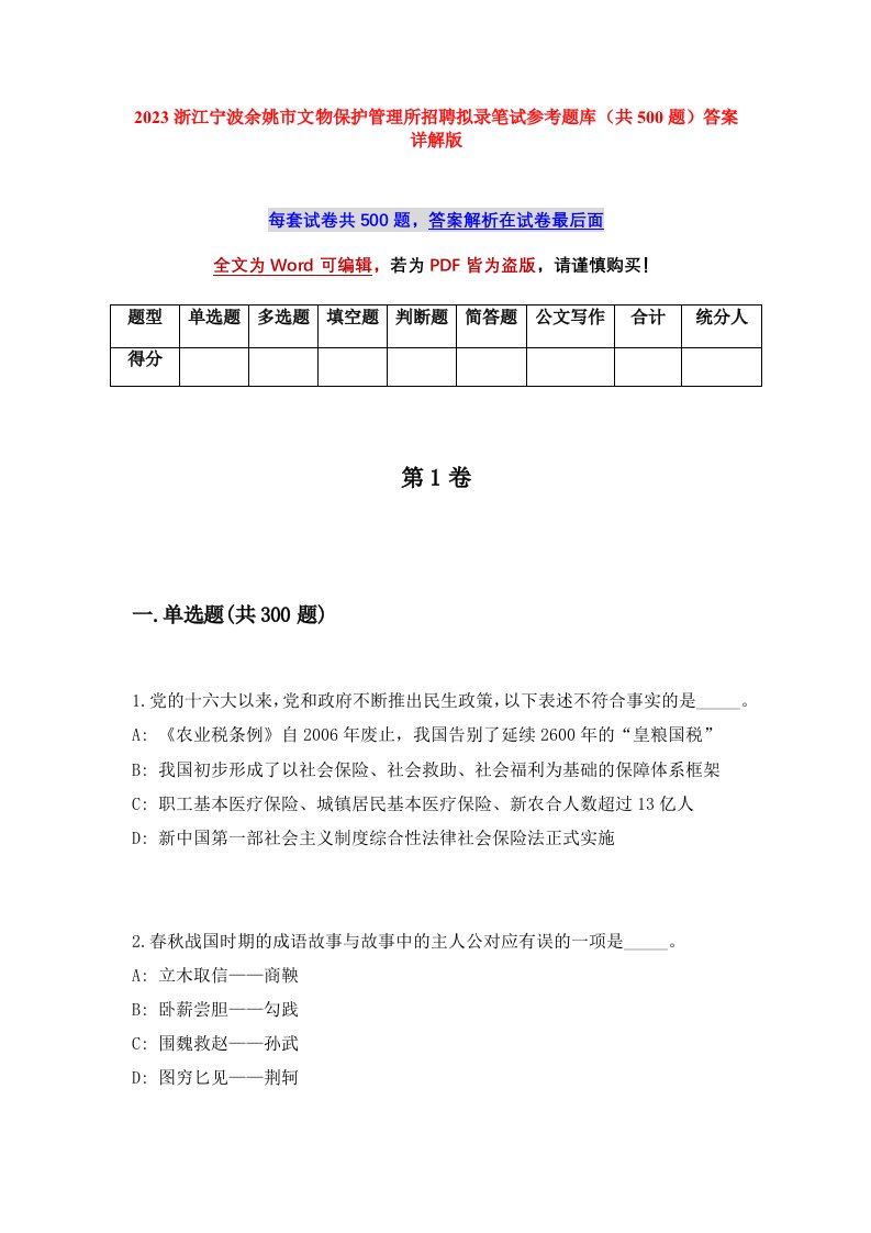 2023浙江宁波余姚市文物保护管理所招聘拟录笔试参考题库共500题答案详解版