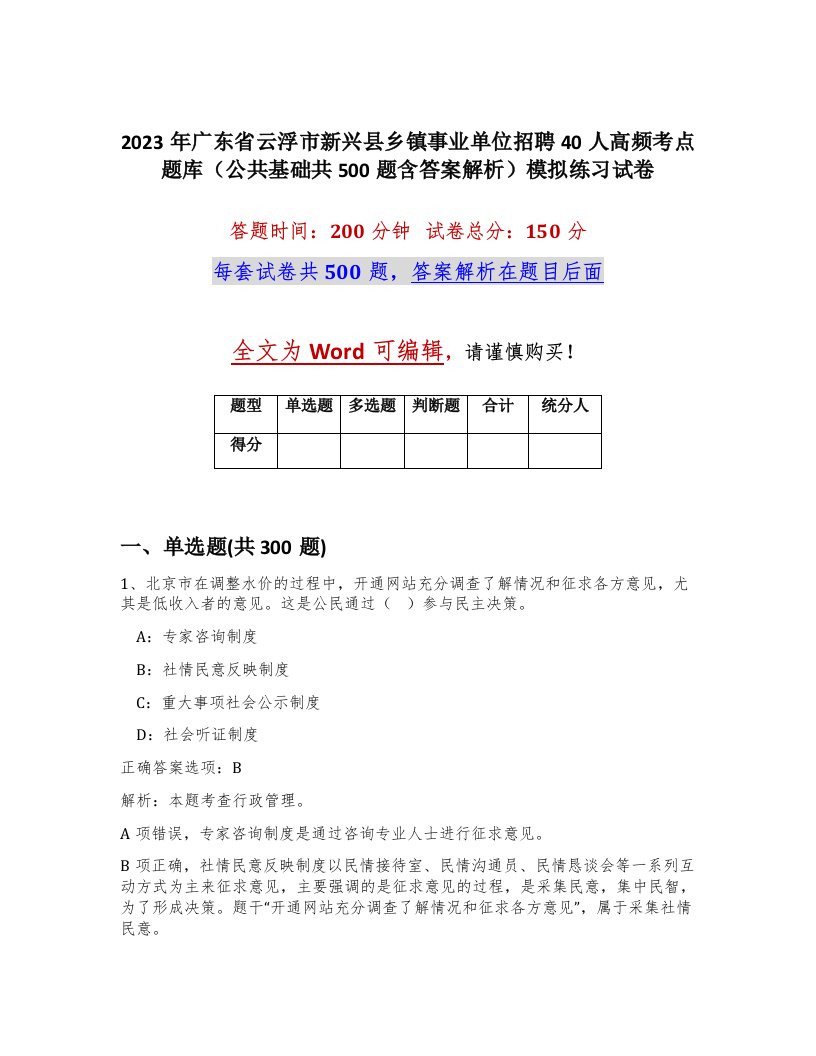 2023年广东省云浮市新兴县乡镇事业单位招聘40人高频考点题库公共基础共500题含答案解析模拟练习试卷