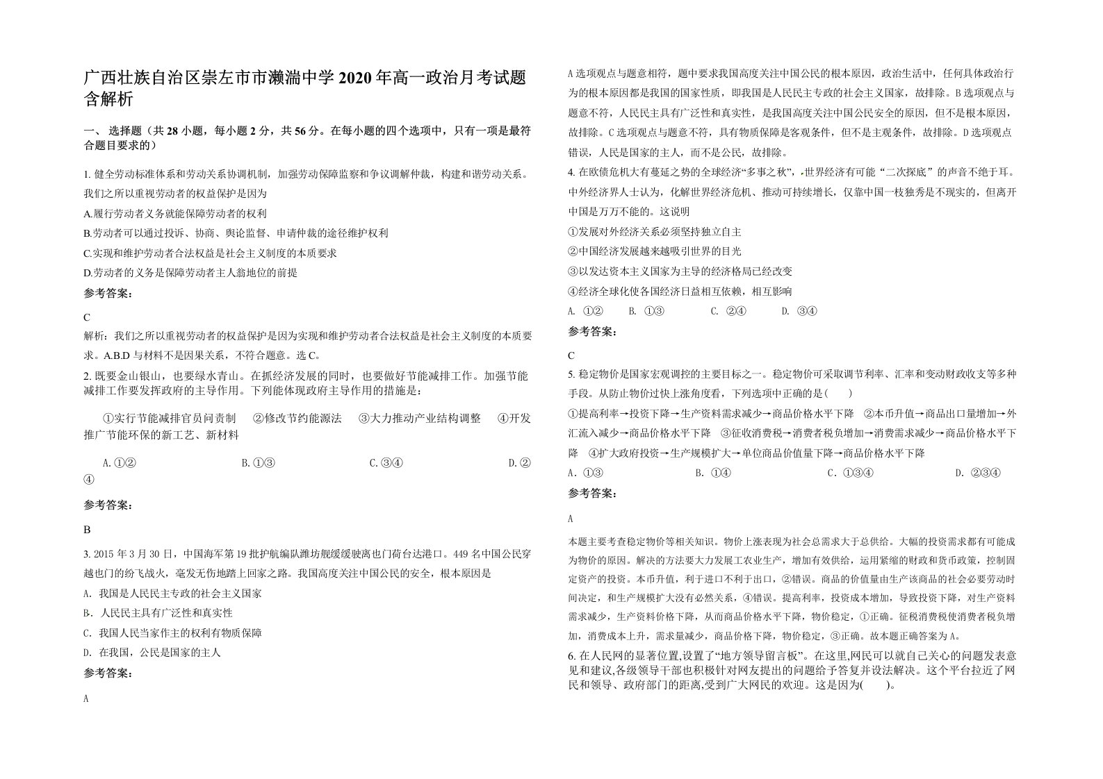 广西壮族自治区崇左市市濑湍中学2020年高一政治月考试题含解析