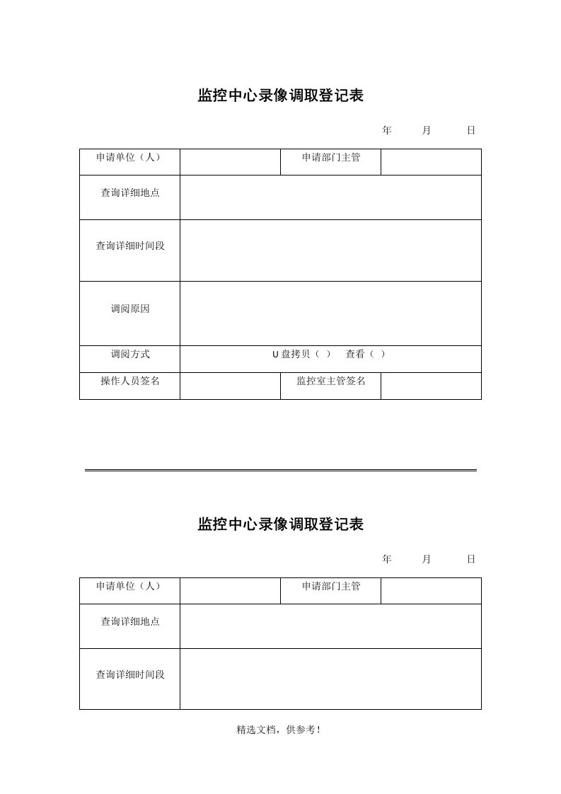 监控中心录像调取登记表