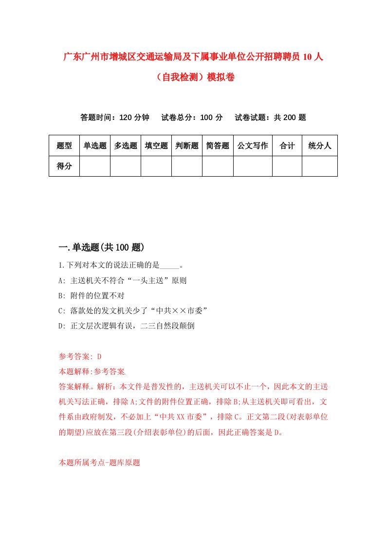 广东广州市增城区交通运输局及下属事业单位公开招聘聘员10人自我检测模拟卷0