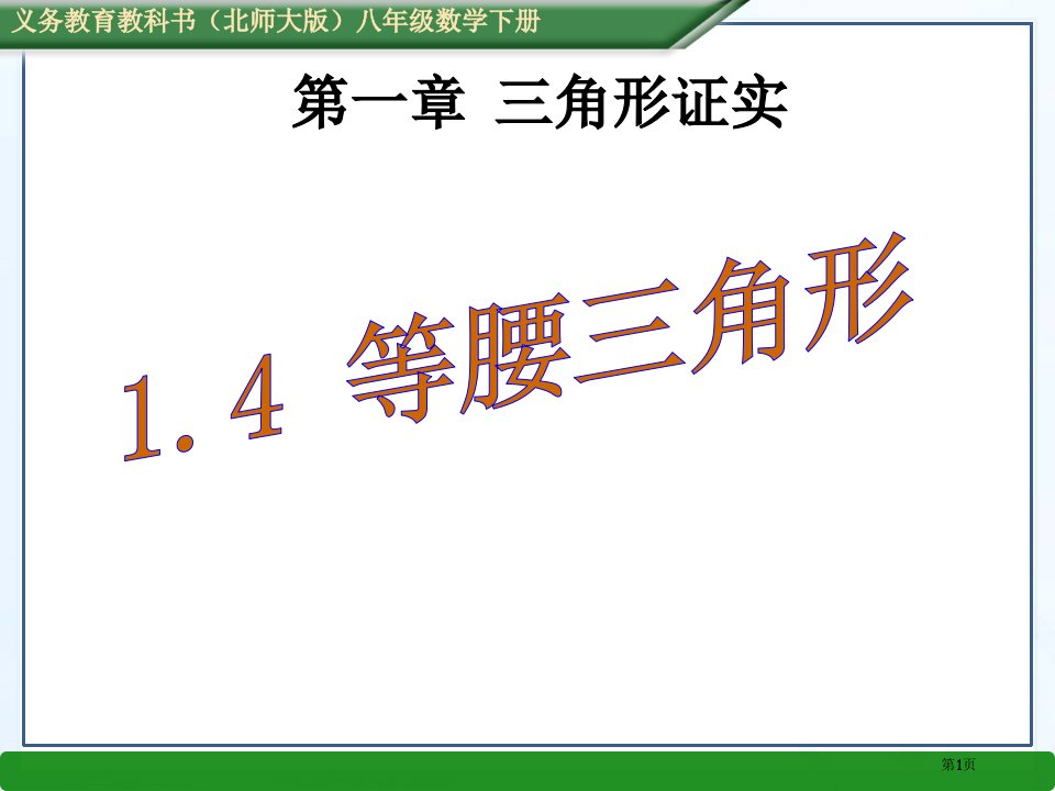 春北师大版八年级数学下册教学等腰三角形市名师优质课比赛一等奖市公开课获奖课件