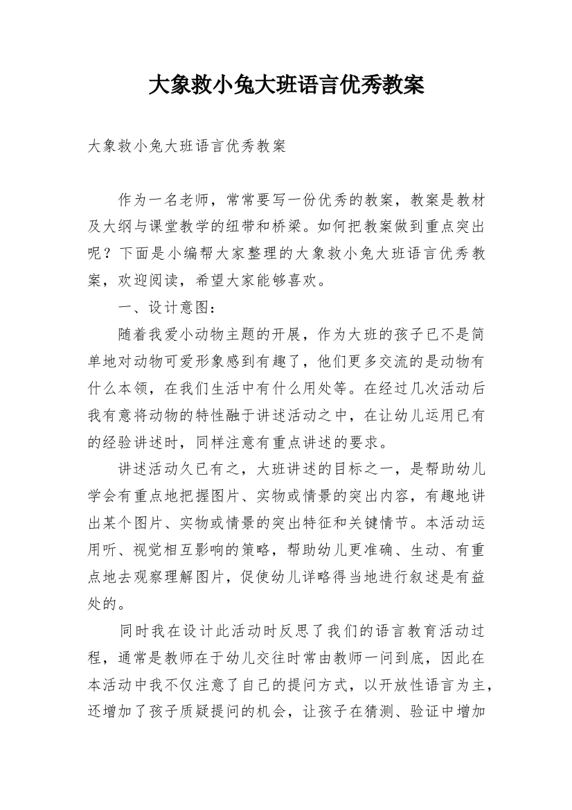 大象救小兔大班语言优秀教案