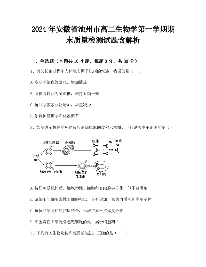 2024年安徽省池州市高二生物学第一学期期末质量检测试题含解析