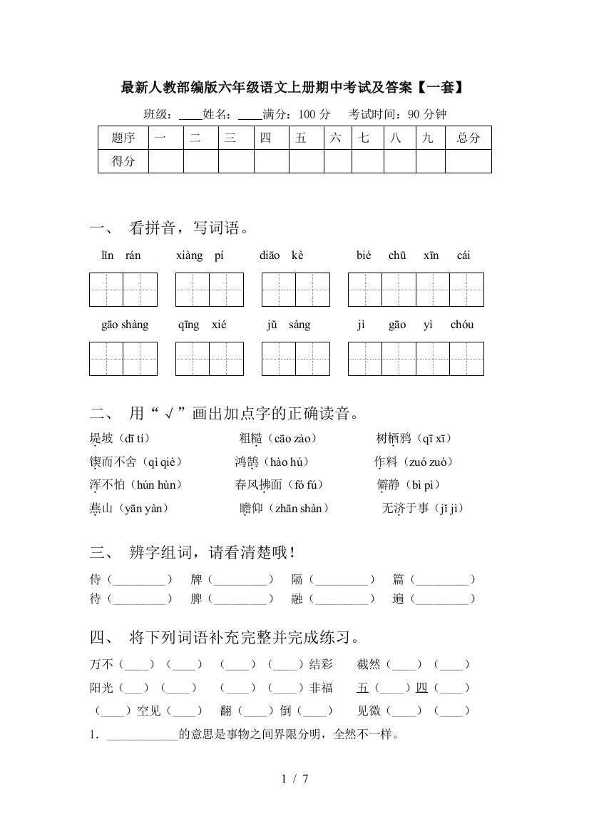 最新人教部编版六年级语文上册期中考试及答案【一套】