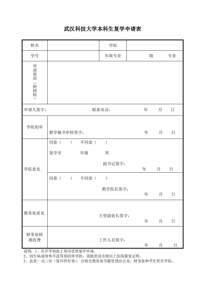 武汉科技大学本科生复学申请表