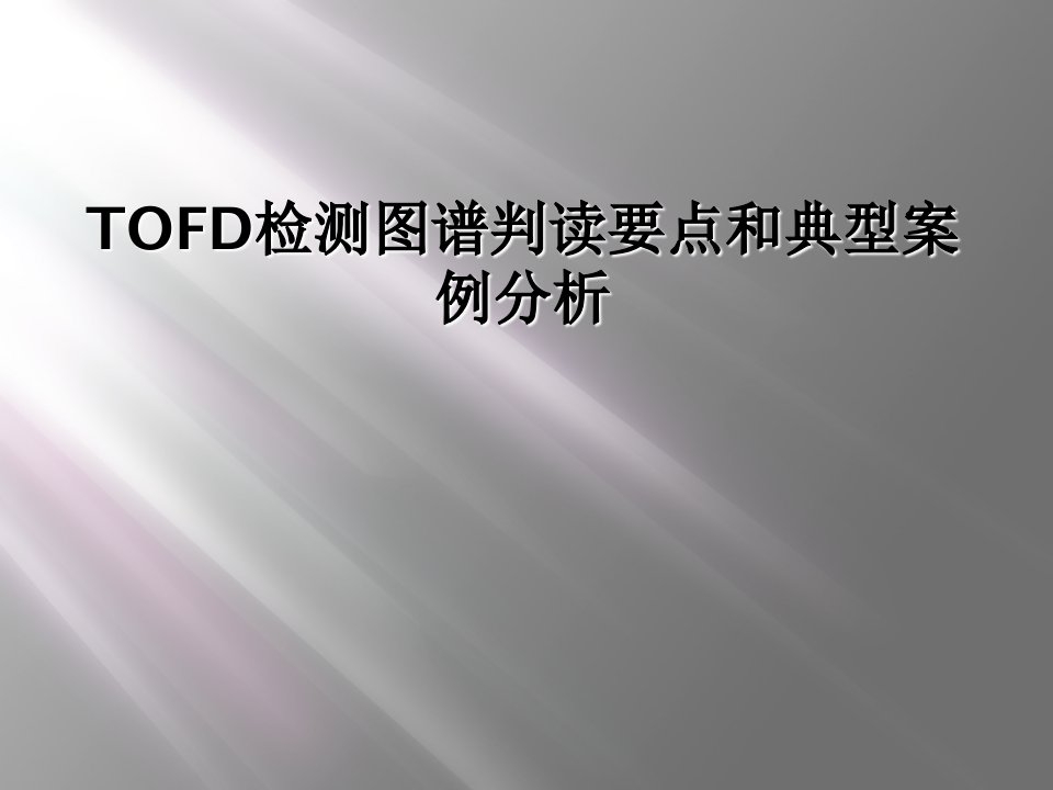 tofd检测图谱判读要点和典型案例分析