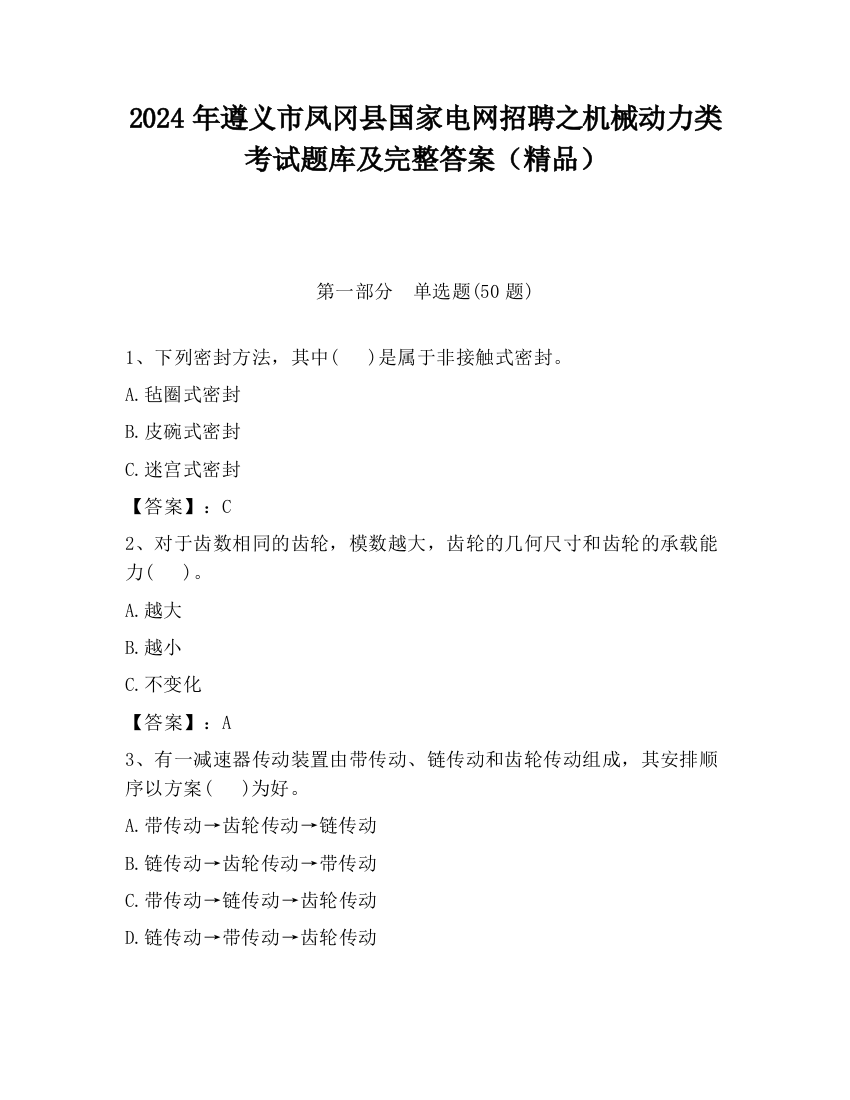 2024年遵义市凤冈县国家电网招聘之机械动力类考试题库及完整答案（精品）