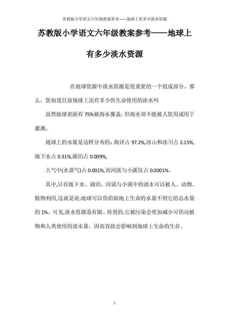 苏教版小学语文六年级教案参考——地球上有多少淡水资源