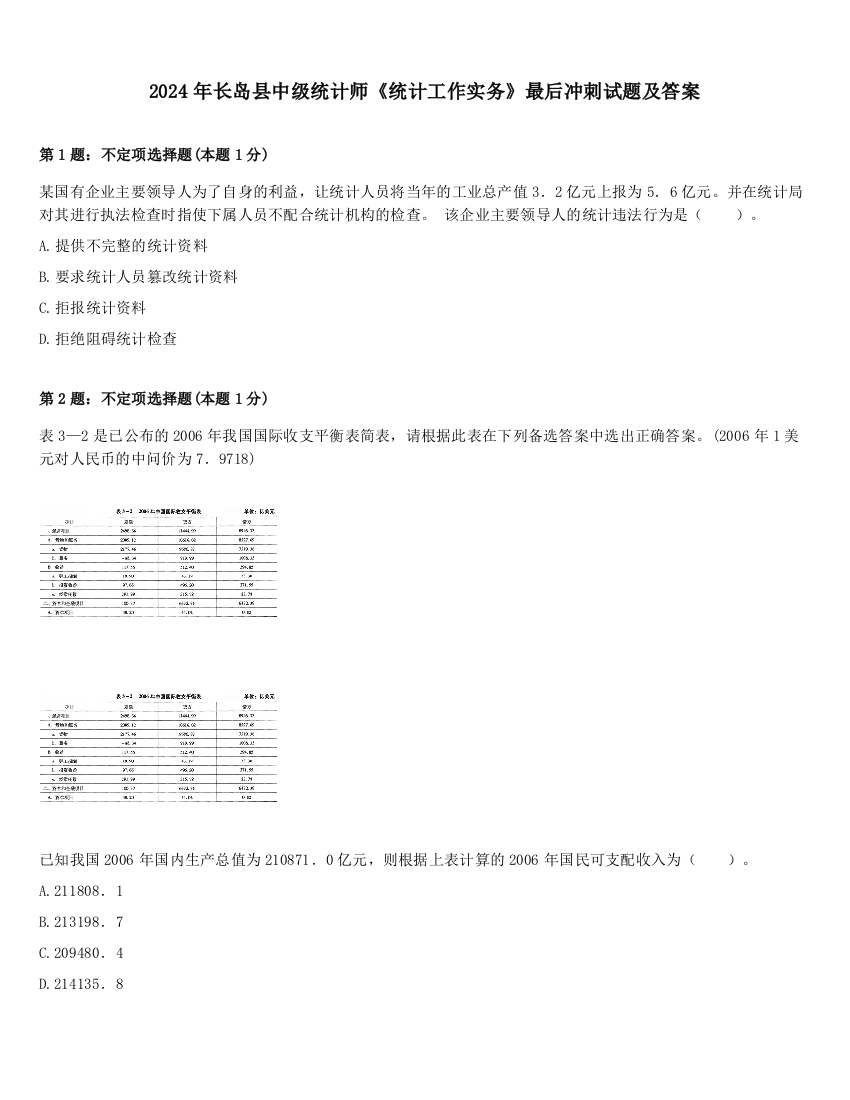 2024年长岛县中级统计师《统计工作实务》最后冲刺试题及答案