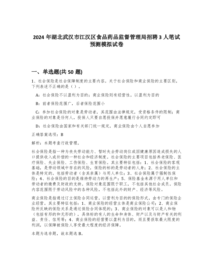 2024年湖北武汉市江汉区食品药品监督管理局招聘3人笔试预测模拟试卷-54