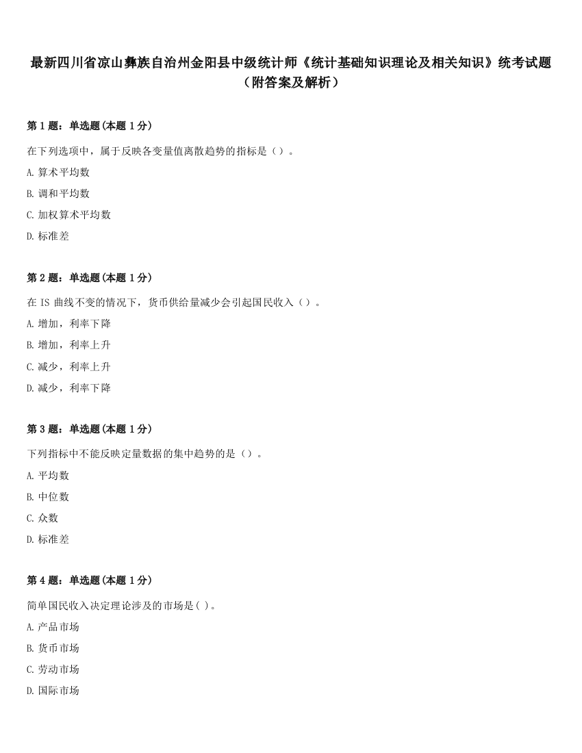 最新四川省凉山彝族自治州金阳县中级统计师《统计基础知识理论及相关知识》统考试题（附答案及解析）