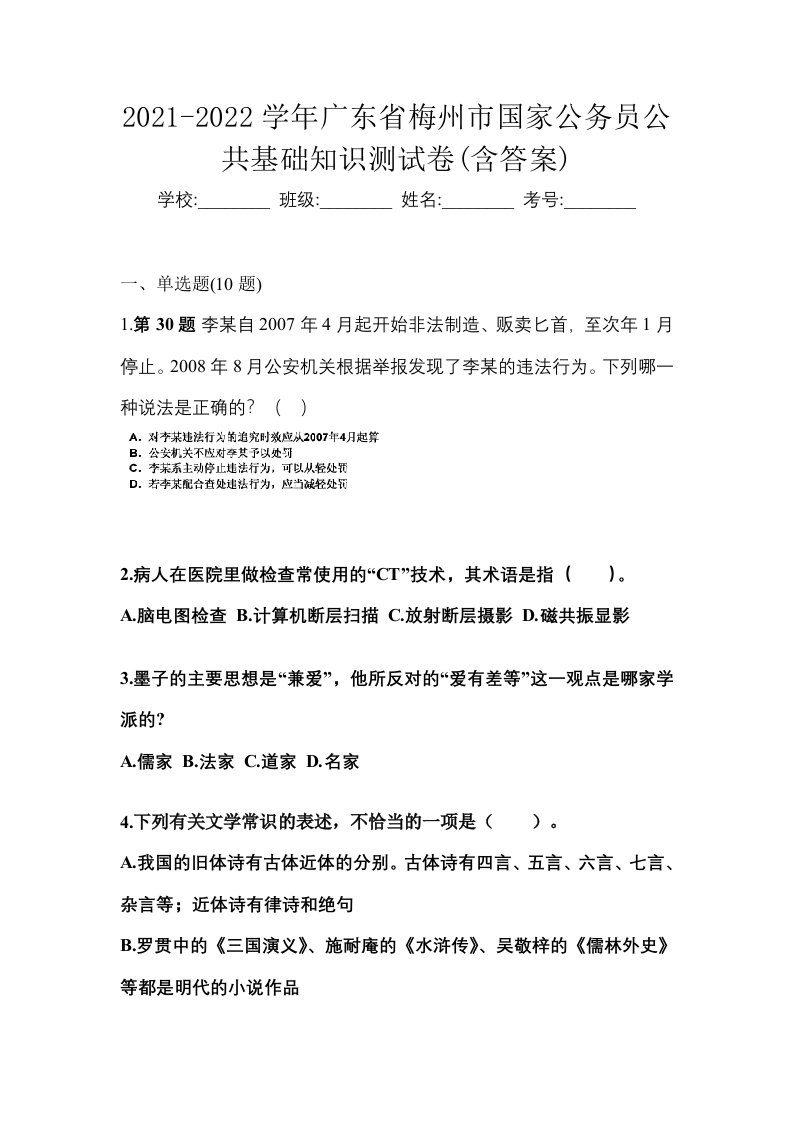 2021-2022学年广东省梅州市国家公务员公共基础知识测试卷含答案