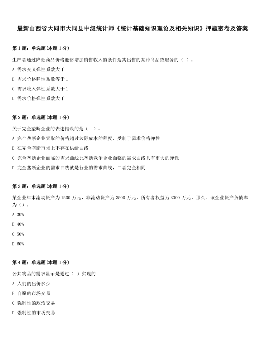 最新山西省大同市大同县中级统计师《统计基础知识理论及相关知识》押题密卷及答案