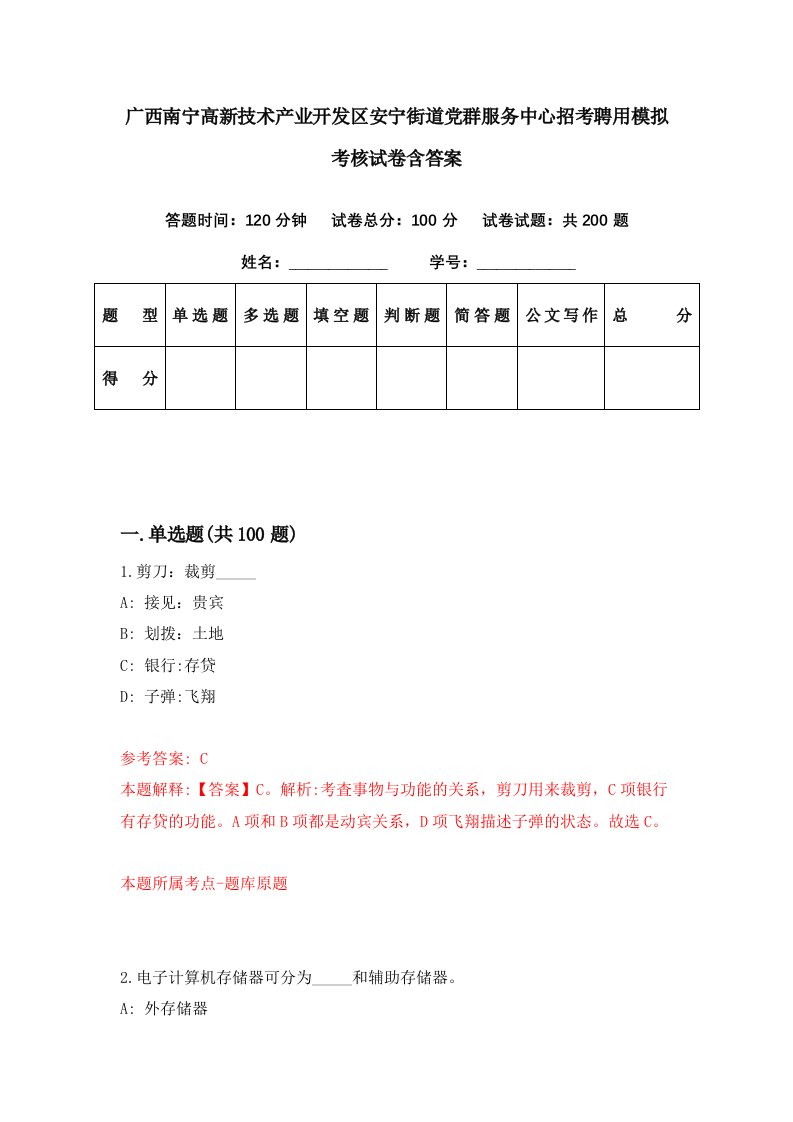 广西南宁高新技术产业开发区安宁街道党群服务中心招考聘用模拟考核试卷含答案5